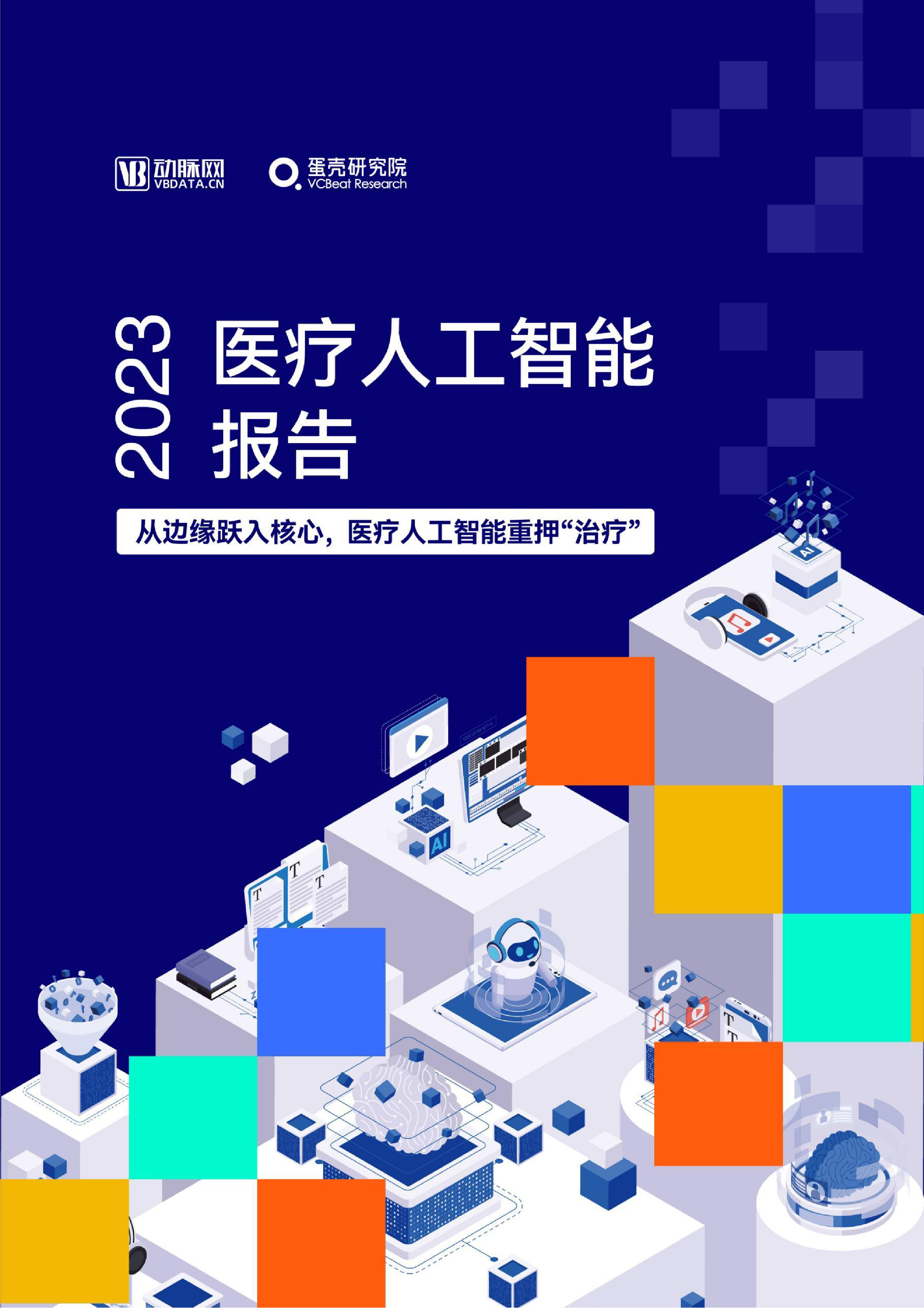 动脉网2023医疗人工智能报告从边缘跃入核心医疗人工智能重押治疗63页